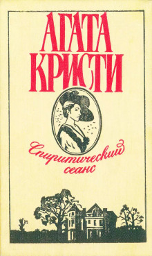 Спиритический сеанс - Агата Кристи - Аудиокниги слушать онлайн бесплатно без регистрации | электронная библиотека knigi-audio.info