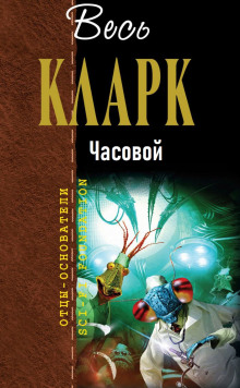Часовой - Артур Кларк - Аудиокниги слушать онлайн бесплатно без регистрации | электронная библиотека knigi-audio.info