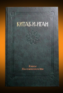 Китаб-и-Иган (Книга Несомненности) - Бахаулла - Аудиокниги слушать онлайн бесплатно без регистрации | электронная библиотека knigi-audio.info