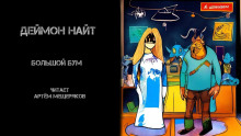 Большой бум - Деймон Найт - Аудиокниги слушать онлайн бесплатно без регистрации | электронная библиотека knigi-audio.info