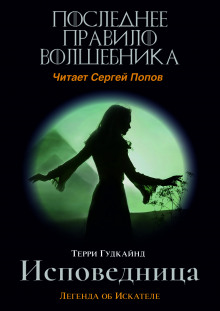 Последнее Правило Волшебника, или Исповедница - Терри Гудкайнд - Аудиокниги слушать онлайн бесплатно без регистрации | электронная библиотека knigi-audio.info