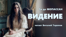 Видение - Мопассан Ги Де - Аудиокниги слушать онлайн бесплатно без регистрации | электронная библиотека knigi-audio.info