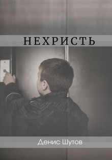 Нехристь - Денис Шутов - Аудиокниги слушать онлайн бесплатно без регистрации | электронная библиотека knigi-audio.info