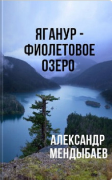 Яганур - Фиолетовое Озеро - Александр Мендыбаев - Аудиокниги слушать онлайн бесплатно без регистрации | электронная библиотека knigi-audio.info