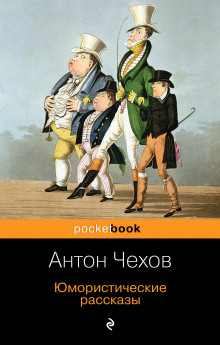 Клевета - Антон Чехов - Аудиокниги слушать онлайн бесплатно без регистрации | электронная библиотека knigi-audio.info