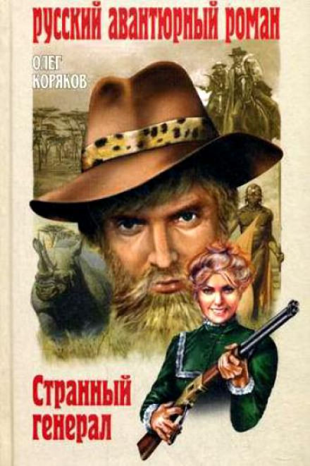 Странный генерал - Олег Коряков - Аудиокниги слушать онлайн бесплатно без регистрации | электронная библиотека knigi-audio.info