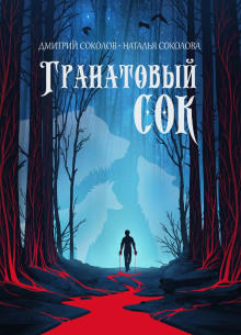 Гранатовый сок - Дмитрий Соколов - Аудиокниги слушать онлайн бесплатно без регистрации | электронная библиотека knigi-audio.info