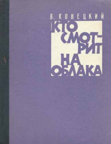 Кто смотрит на облака - Виктор Конецкий - Аудиокниги слушать онлайн бесплатно без регистрации | электронная библиотека knigi-audio.info