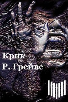 Крик - Роберт Грейвс - Аудиокниги слушать онлайн бесплатно без регистрации | электронная библиотека knigi-audio.info