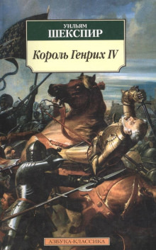Король Генрих IV - Уильям Шекспир - Аудиокниги слушать онлайн бесплатно без регистрации | электронная библиотека knigi-audio.info