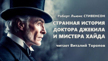 Странная история доктора Джекилла и мистера Хайда - Роберт Стивенсон - Аудиокниги слушать онлайн бесплатно без регистрации | электронная библиотека knigi-audio.info