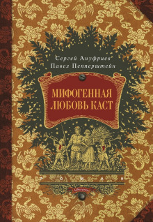 Мифогенная любовь каст - Павел Пепперштейн - Аудиокниги слушать онлайн бесплатно без регистрации | электронная библиотека knigi-audio.info