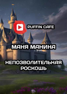 Непозволительная роскошь - Маня Манина - Аудиокниги слушать онлайн бесплатно без регистрации | электронная библиотека knigi-audio.info