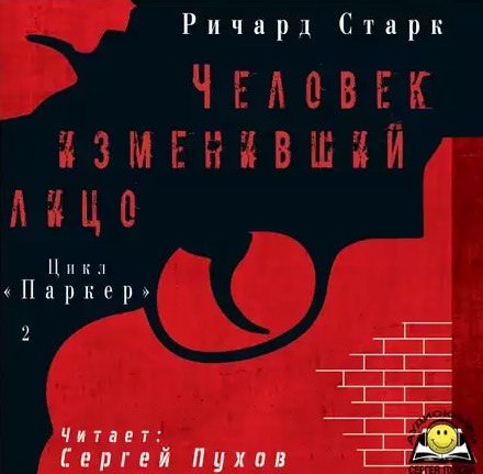 Человек изменивший лицо - Ричард Старк - Аудиокниги слушать онлайн бесплатно без регистрации | электронная библиотека knigi-audio.info