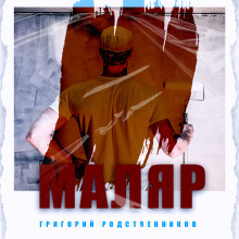 Маляр - Автор неизвестен - Аудиокниги слушать онлайн бесплатно без регистрации | электронная библиотека knigi-audio.info