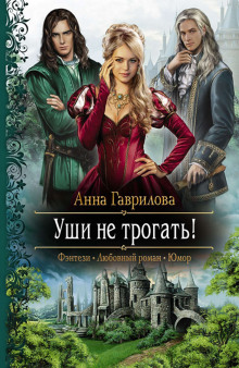 Уши не трогать! - Анна Гаврилова - Аудиокниги слушать онлайн бесплатно без регистрации | электронная библиотека knigi-audio.info