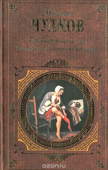 Пригожая повариха, или Похождение развратной женщин - Михаил Чулков - Аудиокниги слушать онлайн бесплатно без регистрации | электронная библиотека knigi-audio.info