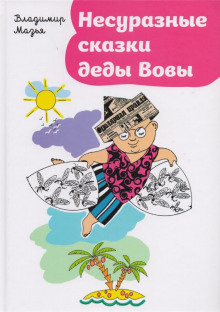 Несуразные сказки деды Вовы - Владимир Мазья - Аудиокниги слушать онлайн бесплатно без регистрации | электронная библиотека knigi-audio.info