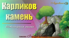 Карликов камень - Автор неизвестен - Аудиокниги слушать онлайн бесплатно без регистрации | электронная библиотека knigi-audio.info