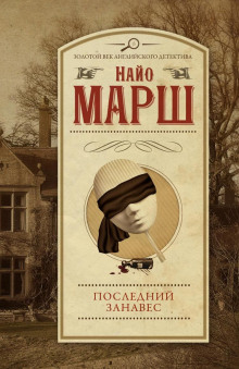 Занавес опускается - Найо Марш - Аудиокниги слушать онлайн бесплатно без регистрации | электронная библиотека knigi-audio.info