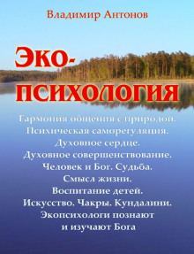 Экопсихология - Владимир Антонов - Аудиокниги слушать онлайн бесплатно без регистрации | электронная библиотека knigi-audio.info