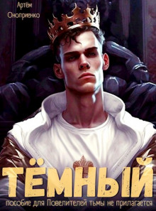 Тёмный: Инструктаж - Артём Оноприенко - Аудиокниги слушать онлайн бесплатно без регистрации | электронная библиотека knigi-audio.info