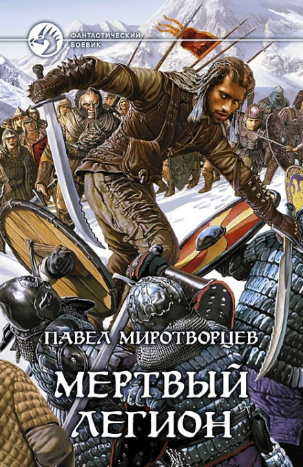 Мертвый Легион - Павел Миротворцев - Аудиокниги слушать онлайн бесплатно без регистрации | электронная библиотека knigi-audio.info
