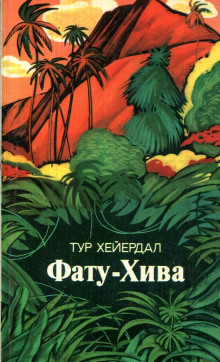 Фату-Хива - Тур Хейердал - Аудиокниги слушать онлайн бесплатно без регистрации | электронная библиотека knigi-audio.info