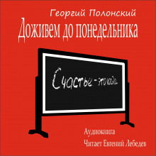 Доживем до понедельника - Георгий Полонский - Аудиокниги слушать онлайн бесплатно без регистрации | электронная библиотека knigi-audio.info