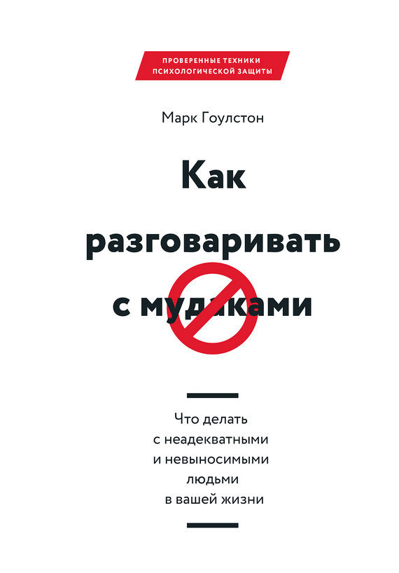 Как разговаривать с мудаками - Марк Гоулстон - Аудиокниги слушать онлайн бесплатно без регистрации | электронная библиотека knigi-audio.info
