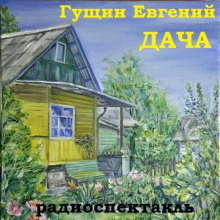 Дача - Евгений Гущин - Аудиокниги слушать онлайн бесплатно без регистрации | электронная библиотека knigi-audio.info
