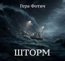 Шторм - Гера Фотич - Аудиокниги слушать онлайн бесплатно без регистрации | электронная библиотека knigi-audio.info