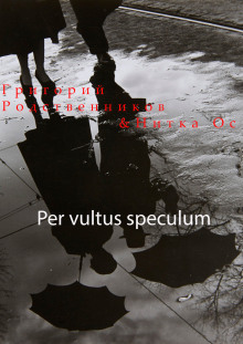 Per vultus speсulum - Автор неизвестен - Аудиокниги слушать онлайн бесплатно без регистрации | электронная библиотека knigi-audio.info