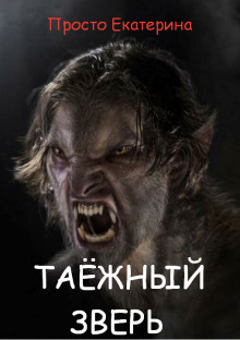 Таёжный зверь - Просто Екатерина - Аудиокниги слушать онлайн бесплатно без регистрации | электронная библиотека knigi-audio.info