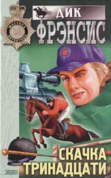 Болт с резьбой - Дик Фрэнсис - Аудиокниги слушать онлайн бесплатно без регистрации | электронная библиотека knigi-audio.info