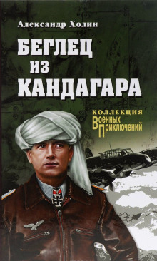 Беглец из Кандагара - Холин Александр - Аудиокниги слушать онлайн бесплатно без регистрации | электронная библиотека knigi-audio.info