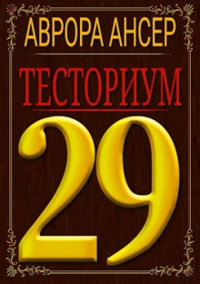 Тесториум 29 - Аврора Ансер - Аудиокниги слушать онлайн бесплатно без регистрации | электронная библиотека knigi-audio.info