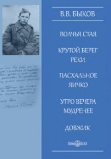 Утро вечера мудренее - Василь Быков - Аудиокниги слушать онлайн бесплатно без регистрации | электронная библиотека knigi-audio.info
