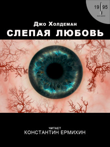 Слепая любовь - Джо Холдеман - Аудиокниги слушать онлайн бесплатно без регистрации | электронная библиотека knigi-audio.info
