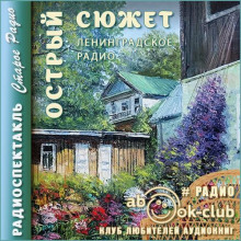 Острый сюжет - Автор неизвестен - Аудиокниги слушать онлайн бесплатно без регистрации | электронная библиотека knigi-audio.info