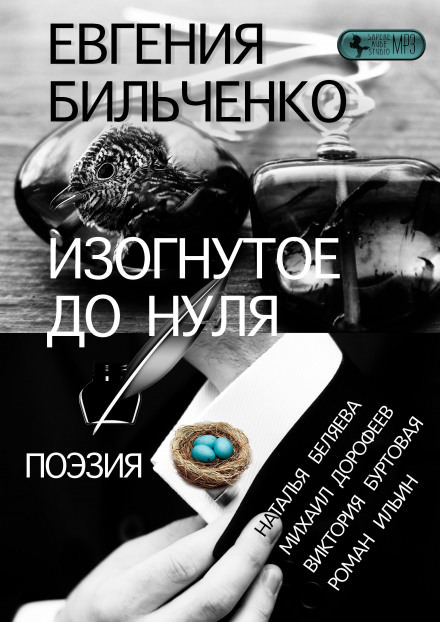 Изогнутое до нуля - Евгения Бильченко - Аудиокниги слушать онлайн бесплатно без регистрации | электронная библиотека knigi-audio.info