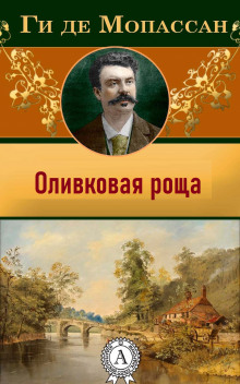 Оливковая роща - Мопассан Ги Де - Аудиокниги слушать онлайн бесплатно без регистрации | электронная библиотека knigi-audio.info