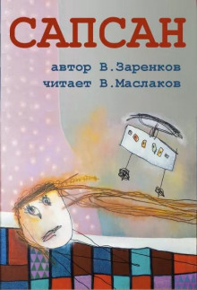 Сапсан - Вячеслав Заренков - Аудиокниги слушать онлайн бесплатно без регистрации | электронная библиотека knigi-audio.info