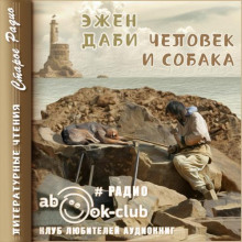Человек и собака - Эжен Даби - Аудиокниги слушать онлайн бесплатно без регистрации | электронная библиотека knigi-audio.info