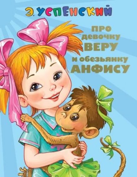 Про Веру и Анфису - Эдуард Успенский - Аудиокниги слушать онлайн бесплатно без регистрации | электронная библиотека knigi-audio.info