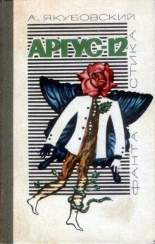 Аргус-12 - Аскольд Якубовский - Аудиокниги слушать онлайн бесплатно без регистрации | электронная библиотека knigi-audio.info