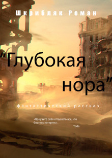 Глубокая нора - Автор неизвестен - Аудиокниги слушать онлайн бесплатно без регистрации | электронная библиотека knigi-audio.info