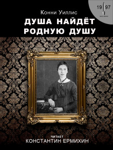 Душа найдёт родную душу. Вторжение и отторжение: хронологическая реинтерпретация двух стихотворений Эмили Дикинсон по Г. Дж. Уэллсу - Конни Уиллис - Аудиокниги слушать онлайн бесплатно без регистрации | электронная библиотека knigi-audio.info