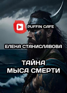 Тайна Мыса Смерти - Елена Станиславова - Аудиокниги слушать онлайн бесплатно без регистрации | электронная библиотека knigi-audio.info