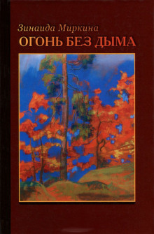 Огонь без дыма - Зинаида Миркина - Аудиокниги слушать онлайн бесплатно без регистрации | электронная библиотека knigi-audio.info